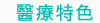 醫療特色