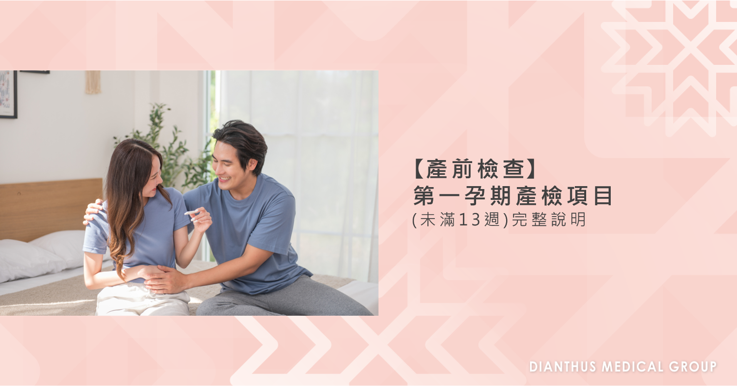 產前檢查