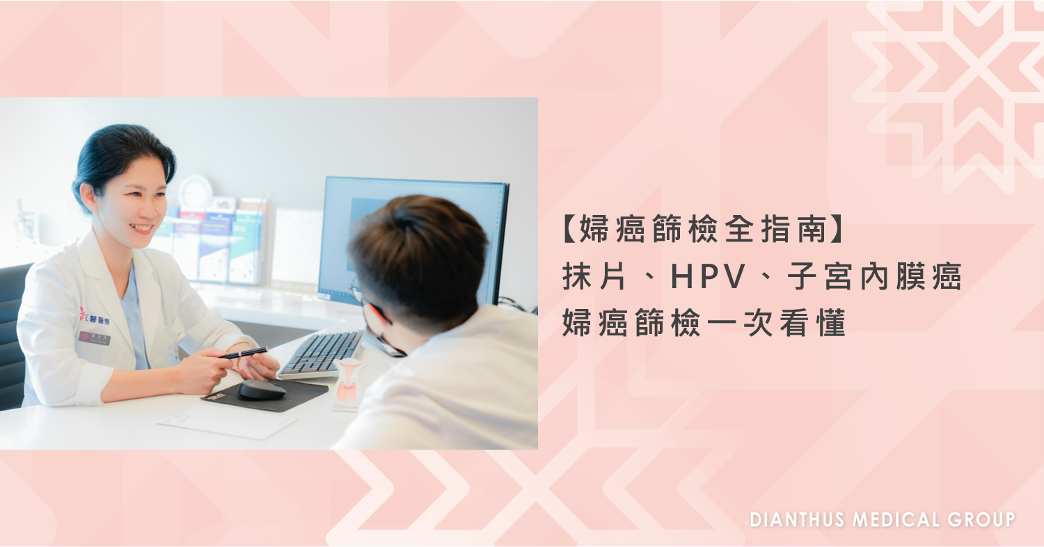 婦癌篩選