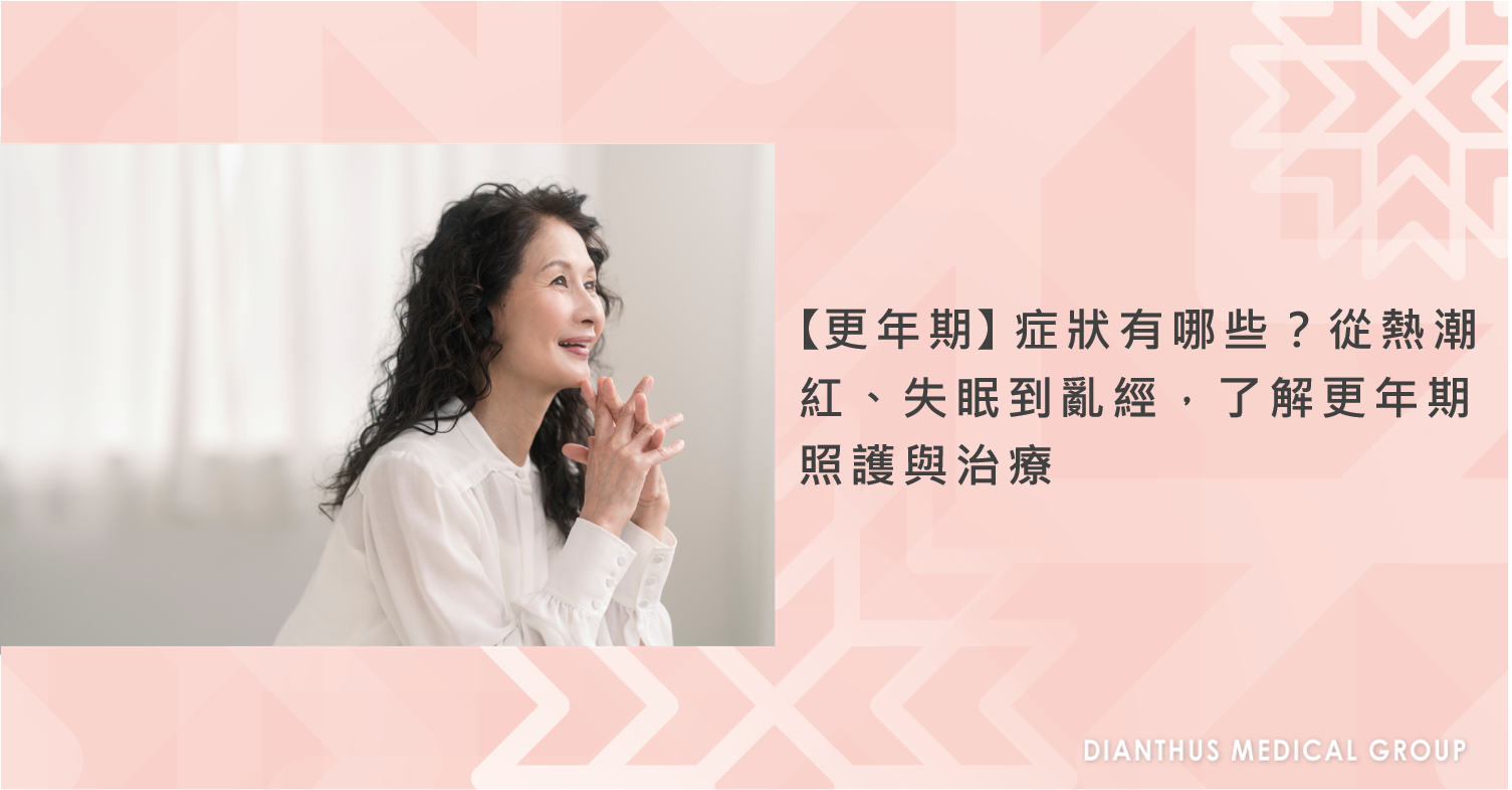 更年期症狀