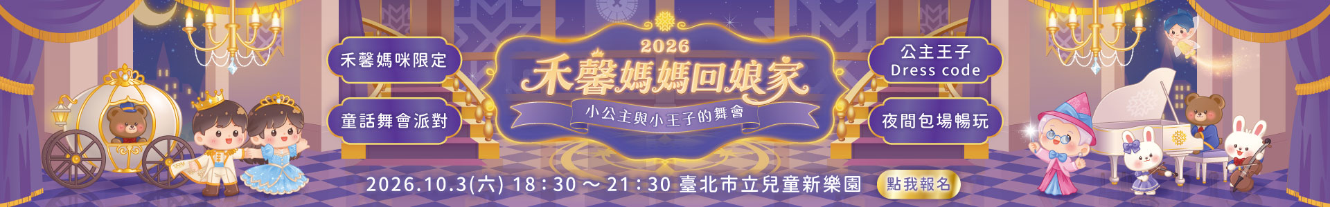 2026 禾馨媽媽回娘家