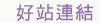 好站連結