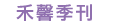 禾馨季刊