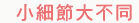 小細節大不同
