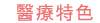 醫療特色