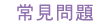 常見問題