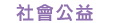 社會公益